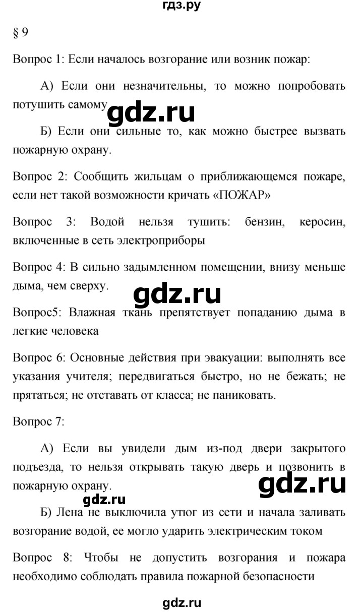 ГДЗ по обж 5 класс Фролов   параграф - 9, Решебник №1