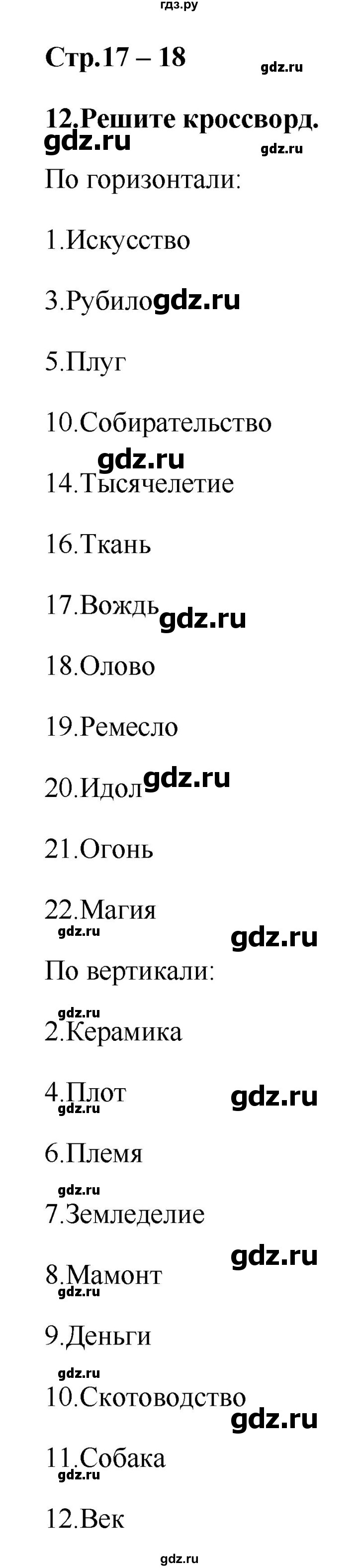ГДЗ по истории 5 класс  Жукова рабочая тетрадь (Михайловский)  страница - 17–18, Решебник №1