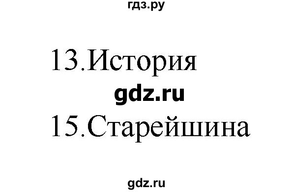 ГДЗ по истории 5 класс  Жукова рабочая тетрадь (Михайловский)  страница - 17–18, Решебник №1