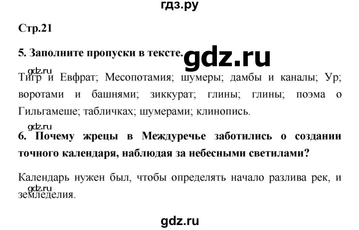 ГДЗ по истории 5 класс  Жукова рабочая тетрадь (Михайловский)  страница - 21, Решебник №1