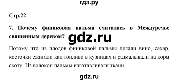 ГДЗ по истории 5 класс  Жукова рабочая тетрадь (Михайловский)  страница - 22, Решебник №1