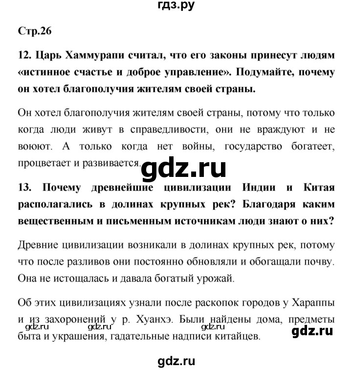 ГДЗ по истории 5 класс  Жукова рабочая тетрадь (Михайловский)  страница - 26, Решебник №1