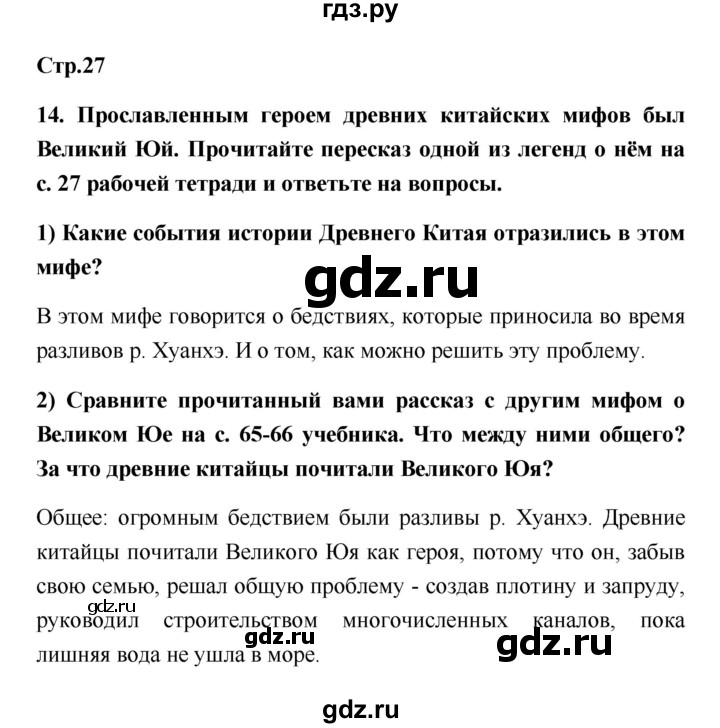 ГДЗ по истории 5 класс  Жукова рабочая тетрадь (Михайловский)  страница - 27, Решебник №1