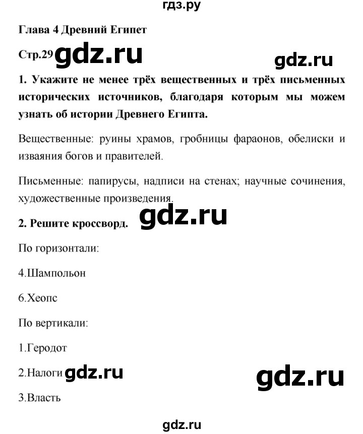 ГДЗ по истории 5 класс  Жукова рабочая тетрадь (Михайловский)  страница - 29, Решебник №1
