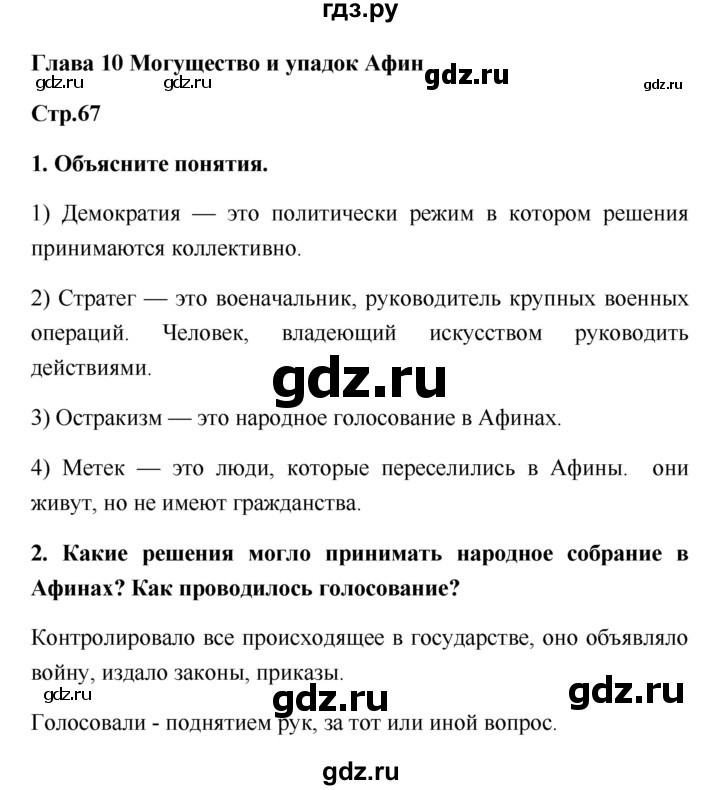 ГДЗ по истории 5 класс  Жукова рабочая тетрадь (Михайловский)  страница - 67, Решебник №1