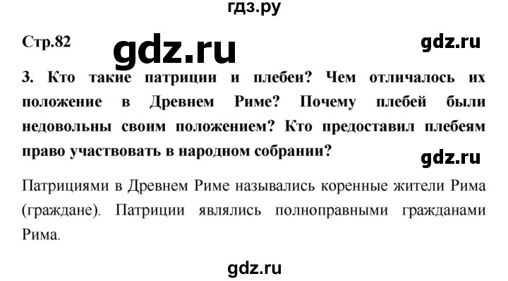 ГДЗ по истории 5 класс  Жукова рабочая тетрадь (Михайловский)  страница - 82, Решебник №1