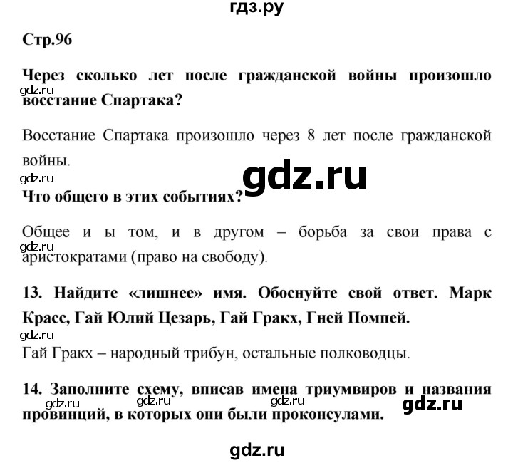 ГДЗ по истории 5 класс  Жукова рабочая тетрадь (Михайловский)  страница - 96, Решебник №1