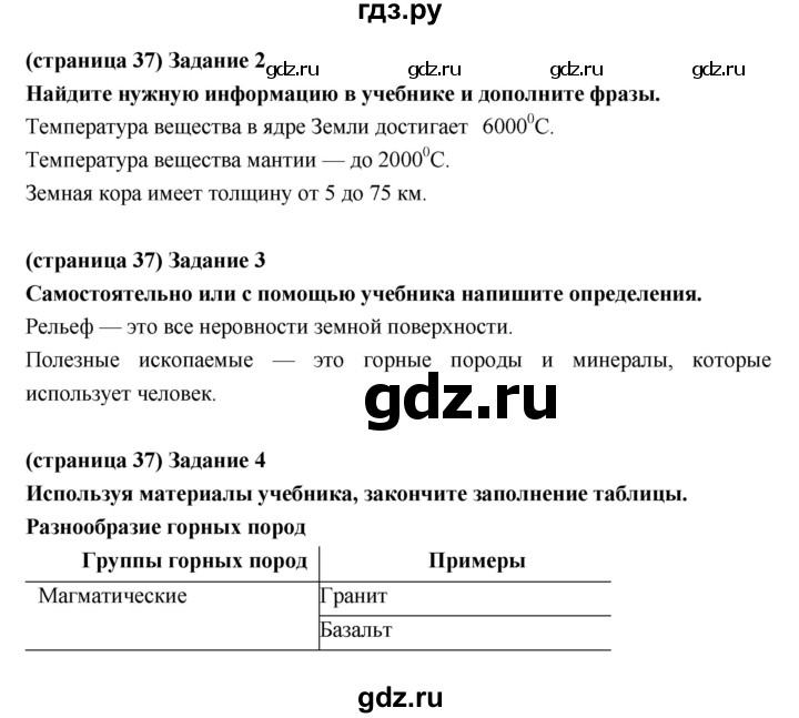 ГДЗ по естествознанию 5 класс Плешаков рабочая тетрадь  страница - 37, Решебник
