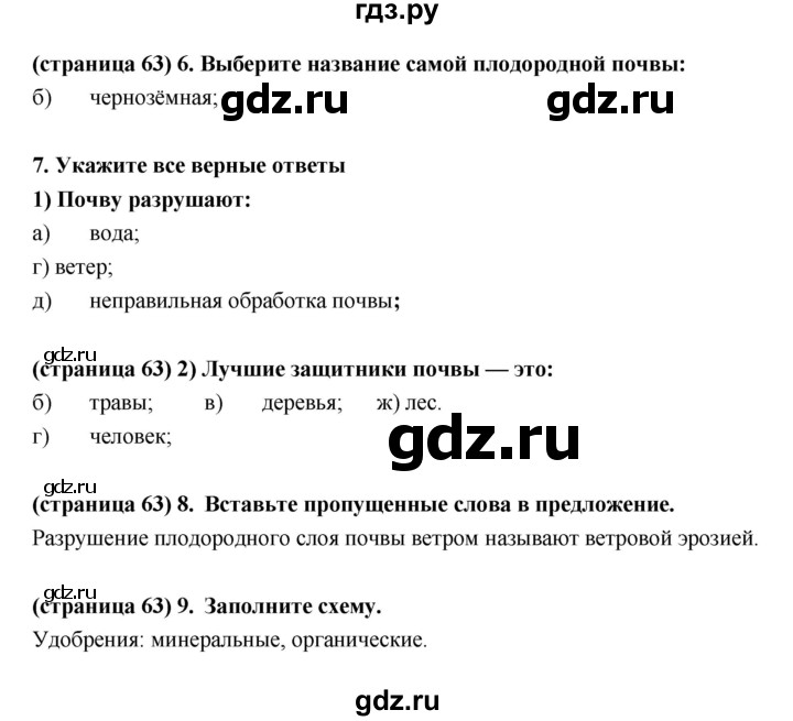 ГДЗ по естествознанию 5 класс Пакулова рабочая тетрадь  страница - 63, Решебник