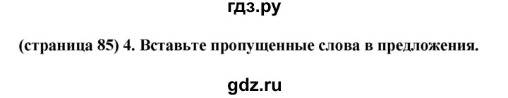 ГДЗ по естествознанию 5 класс Пакулова рабочая тетрадь  страница - 85, Решебник