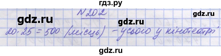 ГДЗ по математике 5 класс Истер   вправа - 202, Решебник №1