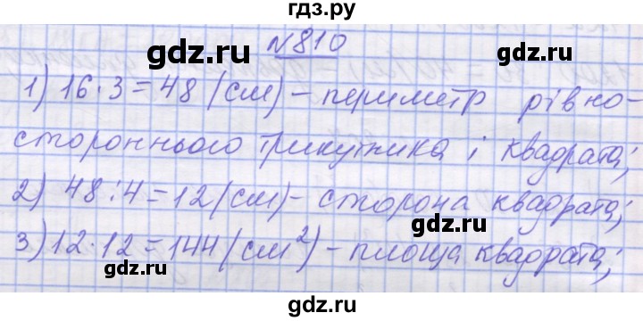 ГДЗ по математике 5 класс Истер   вправа - 810, Решебник №1