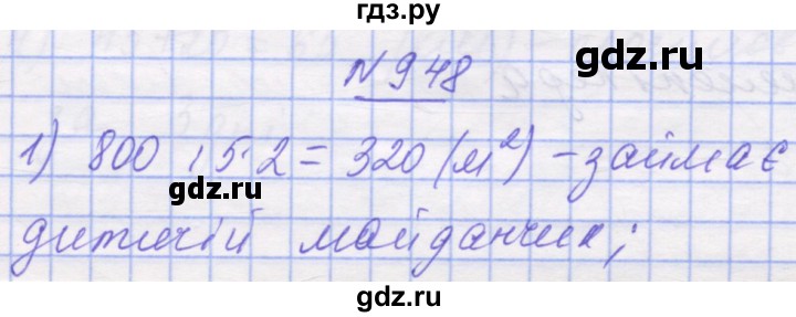 ГДЗ по математике 5 класс Истер   вправа - 948, Решебник №1