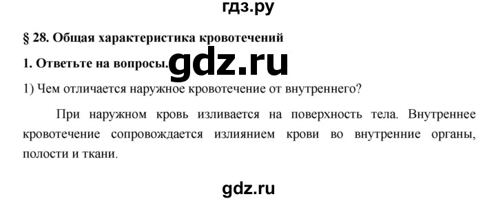 ГДЗ по обж 5 класс Латчук рабочая тетрадь (Поляков)  параграф - 28, Решебник