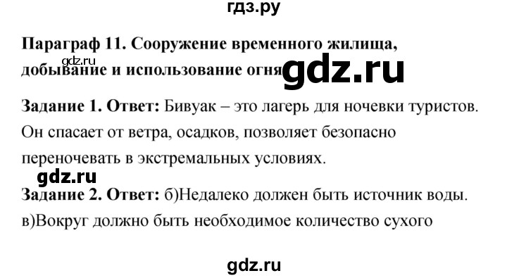 ГДЗ по обж 6 класс Латчук рабочая тетрадь (Маслов)  параграф - 11, Решебник
