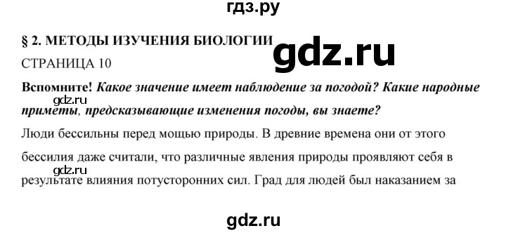 ГДЗ по биологии 5 класс Сивоглазов   параграф - 2, Решебник