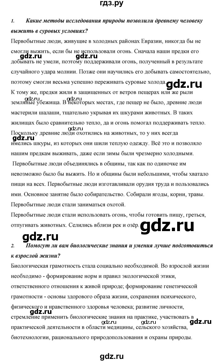 ГДЗ по биологии 5 класс Сивоглазов   параграф - 2, Решебник
