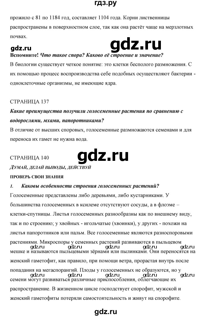 ГДЗ по биологии 5 класс Сивоглазов   параграф - 27, Решебник