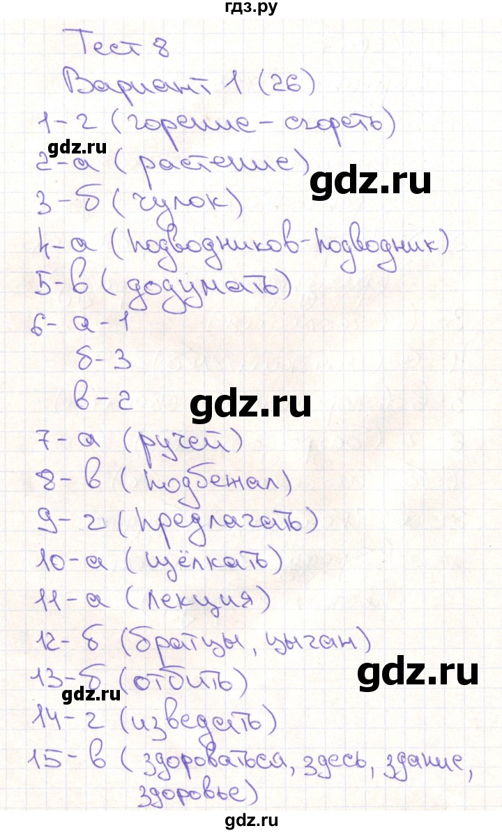 ГДЗ по русскому языку 5 класс Каськова тесты (Ладыженская)  тест 8. вариант - 1, Решебник