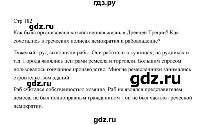 ГДЗ по истории 5 класс Никишин   страница - 182, Решебник