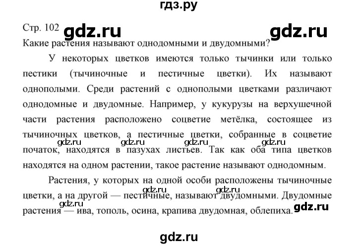 ГДЗ по биологии 5 класс Трайтак   страница - 102, Решебник