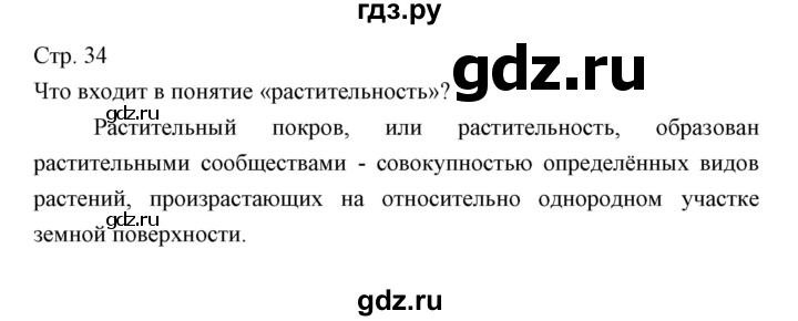 ГДЗ по биологии 5 класс Трайтак   страница - 34, Решебник