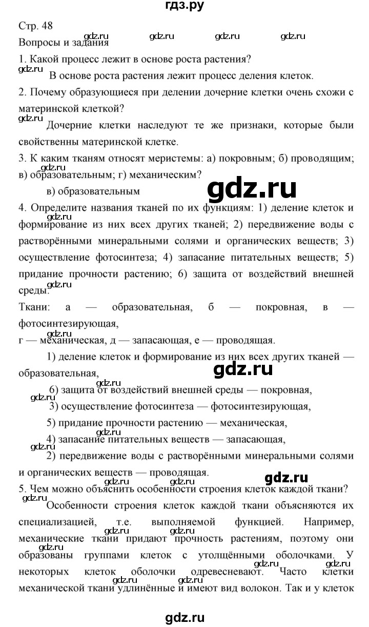ГДЗ по биологии 5 класс Трайтак   страница - 48, Решебник