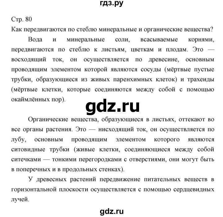 ГДЗ по биологии 5 класс Трайтак   страница - 80, Решебник