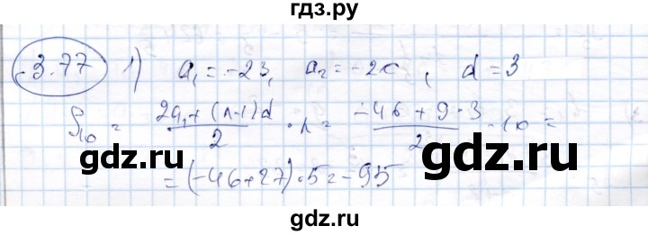 ГДЗ по алгебре 9 класс Шыныбеков   раздел 3 - 3.77, Решебник