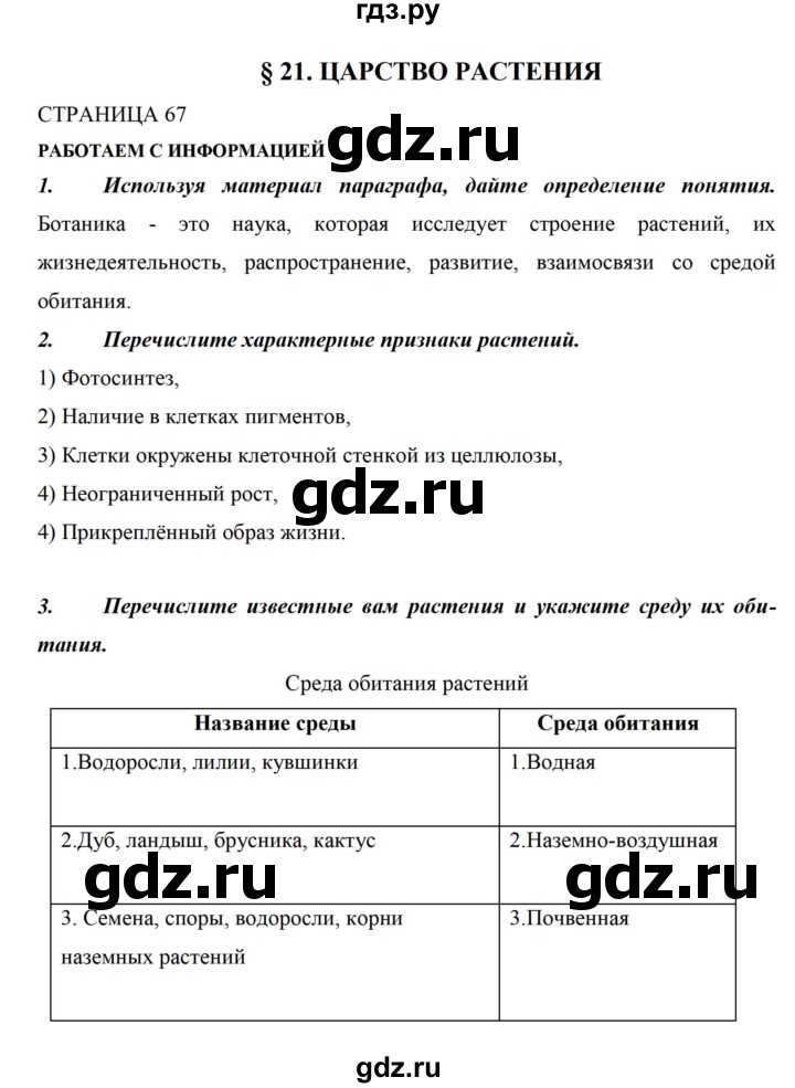 ГДЗ по биологии 5 класс Сивоглазов рабочая тетрадь  страница - 67, Решебник