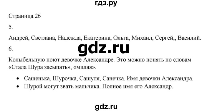 ГДЗ по русскому языку 1 класс Александрова   страница - 26, Решебник №1