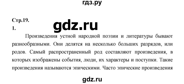 ГДЗ по литературе 5 класс Локтионова   страница - 19, Решебник