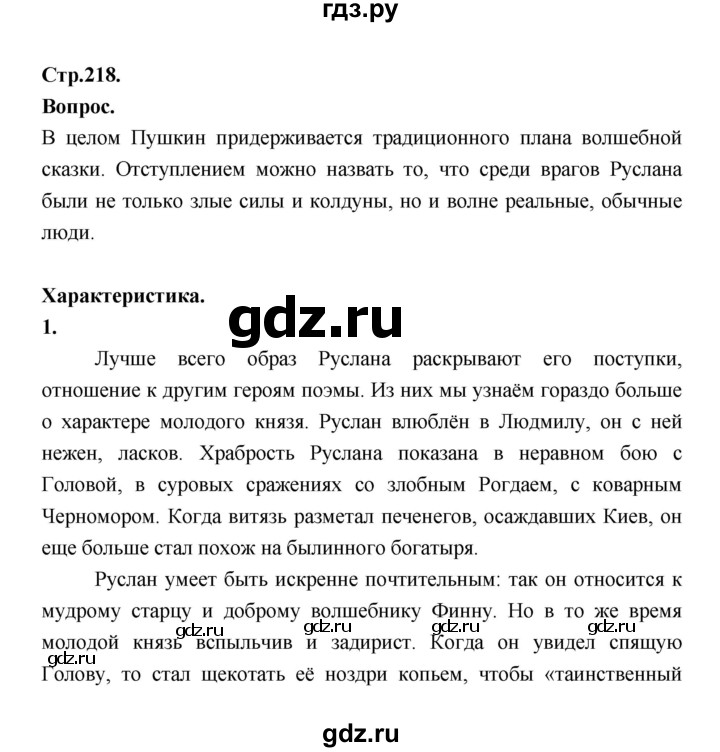 ГДЗ по литературе 5 класс Локтионова   страница - 218, Решебник