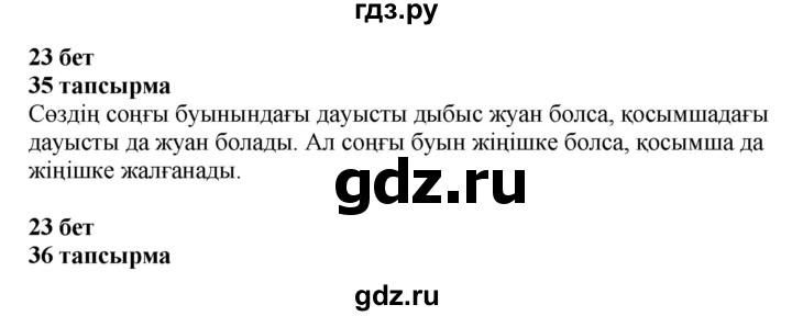 ГДЗ по казахскому языку 4 класс Жұмабаева   1-бөлiм. бет - 23, Решебник