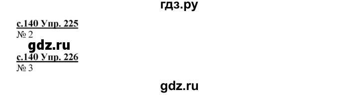ГДЗ по русскому языку 4 класс Кибирева   часть 2. страница - 140, Решебник №1