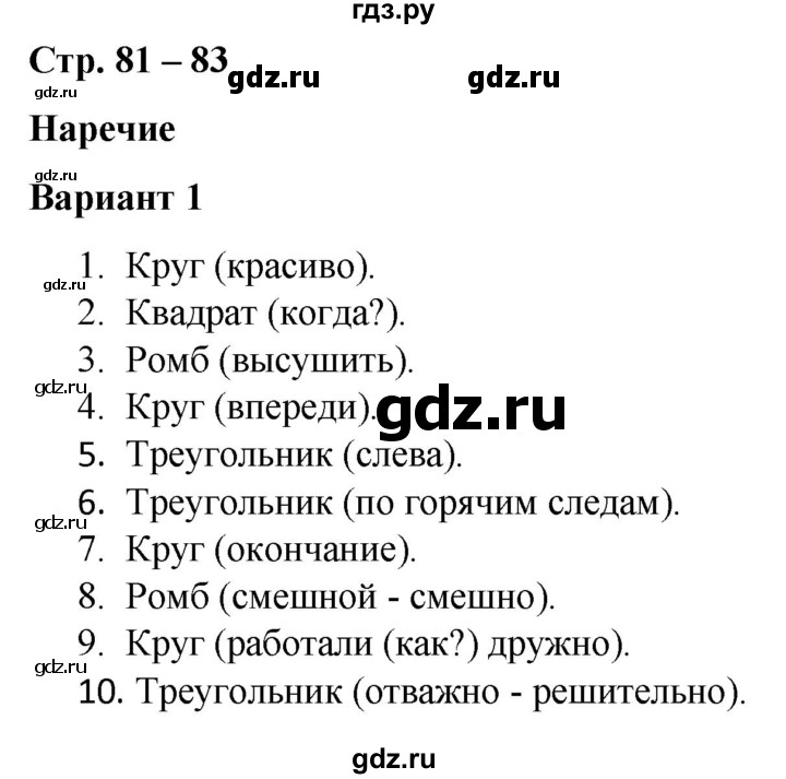 ГДЗ по русскому языку 4 класс Тихомирова тесты (Климанова)  часть 2. страница - 81-83, Решебник №1