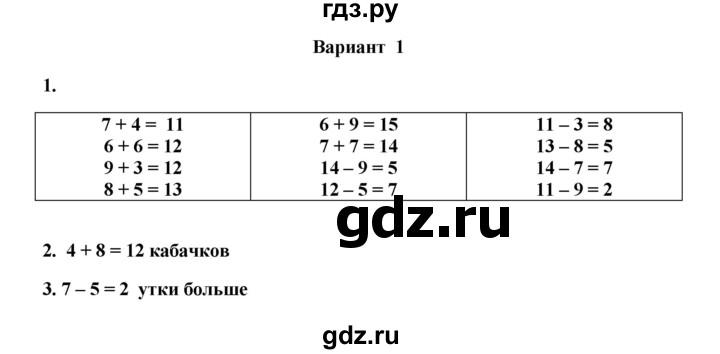 ГДЗ по математике 1 класс  Рудницкая тетрадь для проверочных работ  проверочная работа 8 - итоговая проверочная работа (вариант) - 1, Решебник к учебнику 2023