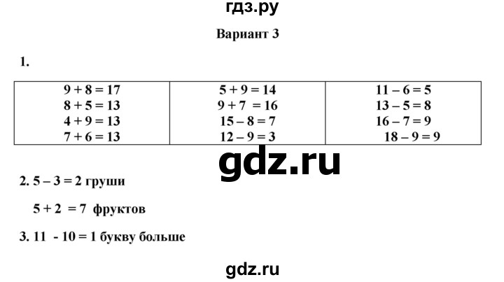 ГДЗ по математике 1 класс  Рудницкая тетрадь для проверочных работ  проверочная работа 8 - итоговая проверочная работа (вариант) - 3, Решебник к учебнику 2023