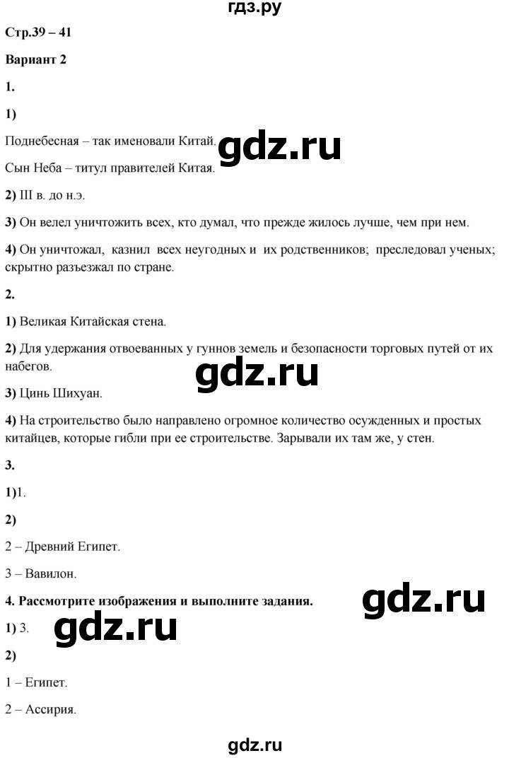 ГДЗ по истории 5 класс Чернова рабочая тетрадь УУД (Вагасин)  страница - 39-41, Решебник