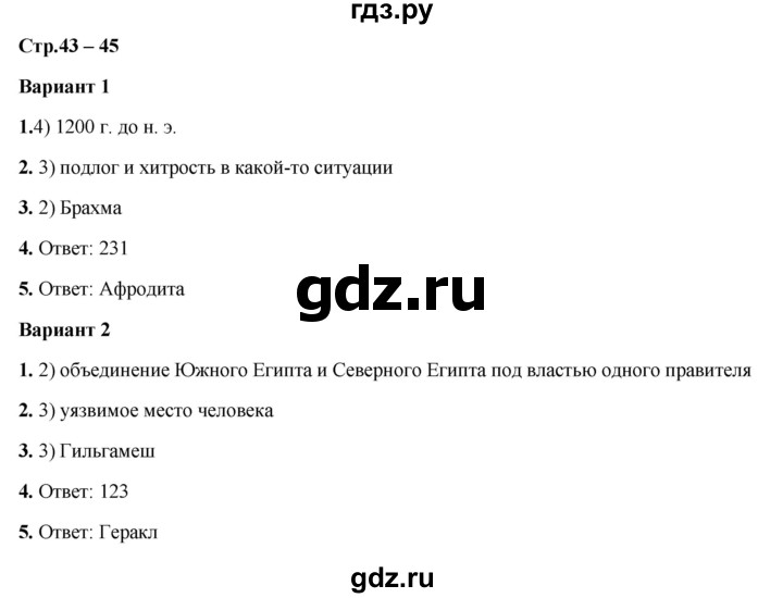 ГДЗ по истории 5 класс Чернова рабочая тетрадь УУД (Вагасин)  страница - 43-45, Решебник