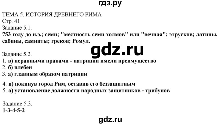 ГДЗ по истории 5 класс Пономарев рабочая тетрадь с контурными картами  страница - 41, Решебник