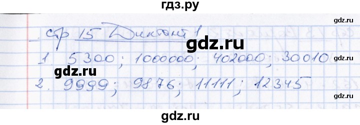 ГДЗ по математике 4 класс  Рудницкая Контрольные измерительные материалы  диктанты (тема) / числа больше 1000 - 1, Решебник №1