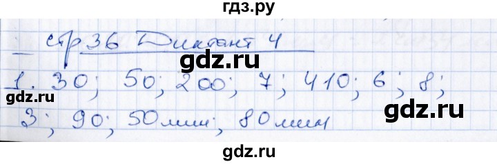 ГДЗ по математике 4 класс  Рудницкая Контрольные измерительные материалы  диктанты (тема) / умножение и деление на двузначное число - 4, Решебник №1