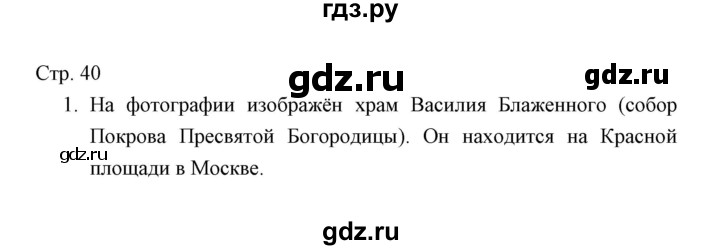 ГДЗ по окружающему миру 4 класс  Виноградова тетрадь для проверочных работ  часть 2 (страница) - 40, Решебник