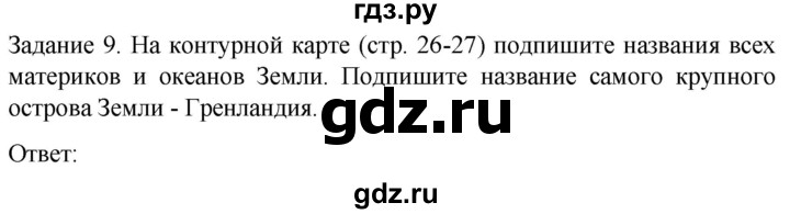 ГДЗ по географии 5 класс Баринова рабочая тетрадь с комплектом контурных карт  страница - 28, Решебник