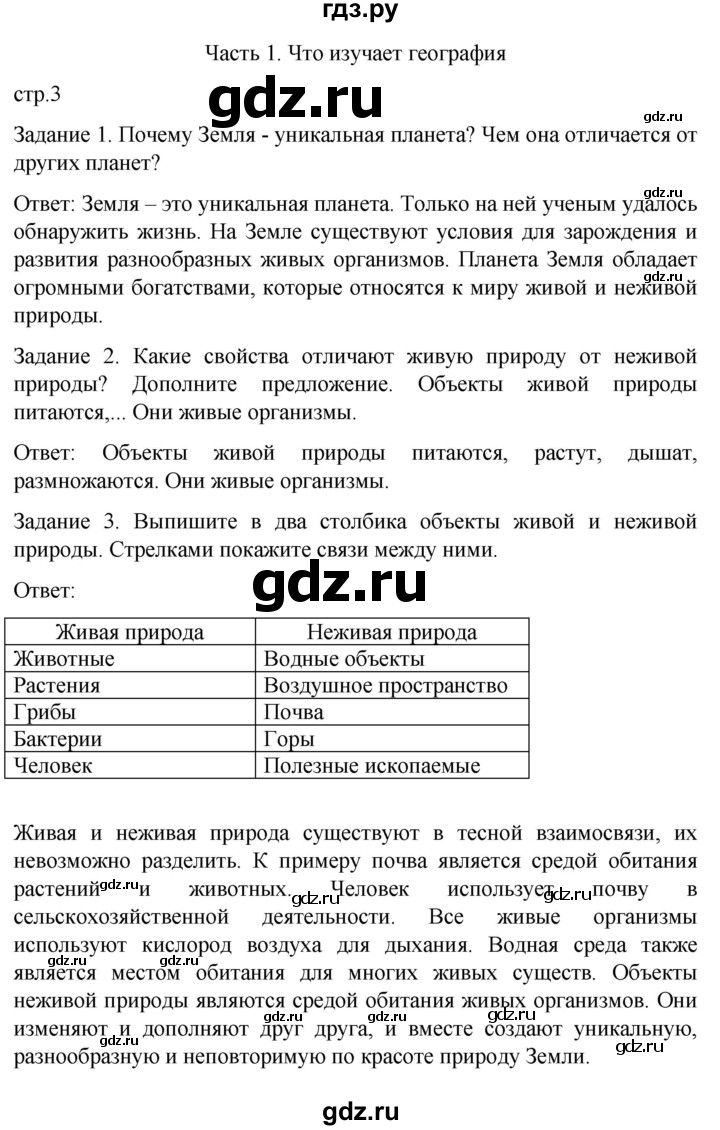 ГДЗ по географии 5 класс Баринова рабочая тетрадь с комплектом контурных карт  страница - 3, Решебник
