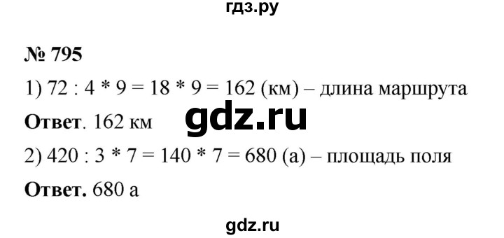 ГДЗ по математике 5 класс Ткачева   упражнение - 795, Решебник №1