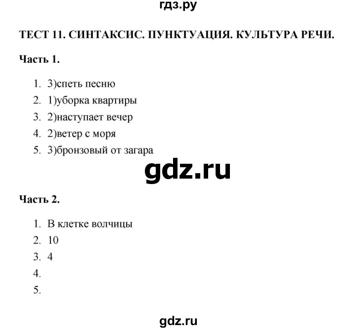 ГДЗ по русскому языку 5 класс  Черногрудова тесты (Ладыженская)  часть 1 (тест) - 11, Решебник