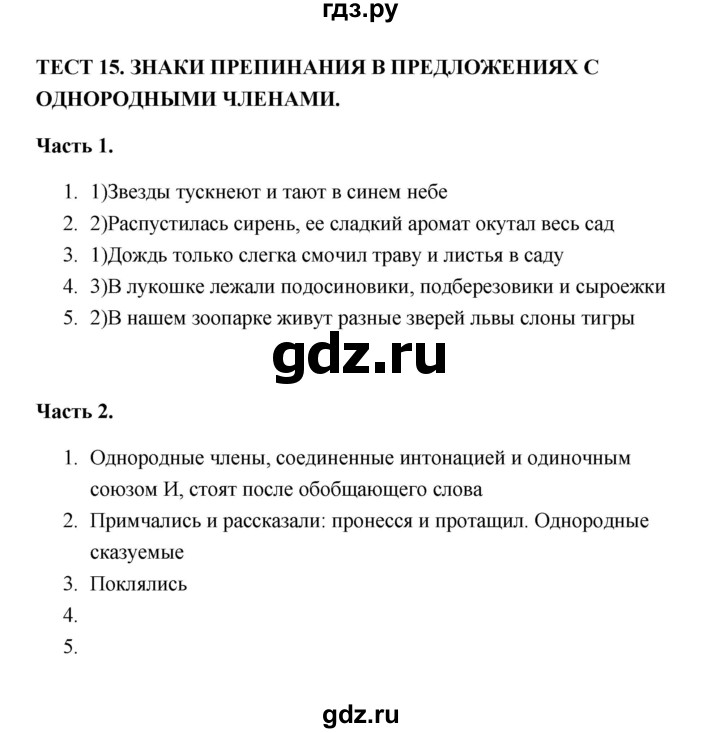 ГДЗ по русскому языку 5 класс  Черногрудова тесты (Ладыженская)  часть 1 (тест) - 15, Решебник