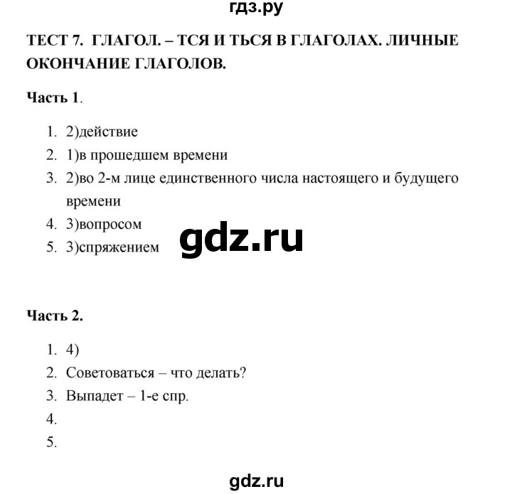 ГДЗ по русскому языку 5 класс  Черногрудова тесты (Ладыженская)  часть 1 (тест) - 7, Решебник